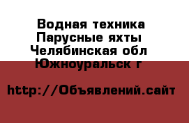 Водная техника Парусные яхты. Челябинская обл.,Южноуральск г.